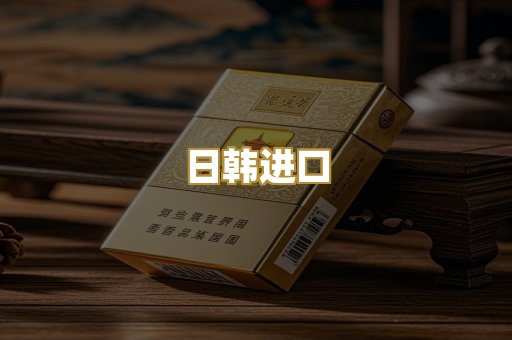 日韩进口
