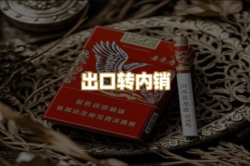 出口转内销